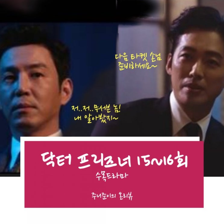 닥터 프리즈너 15회 16회 : 비리캐는 광부 남궁민의 다음 타켓은 태강그룹 본부장 최원영~ 너 딱 기다려! 닥터 프리즈너 15회 16회 : 비리캐는 광부 남궁민의 다음 타켓은 태강그룹 본부장 최원영~ 너 딱 기다려!