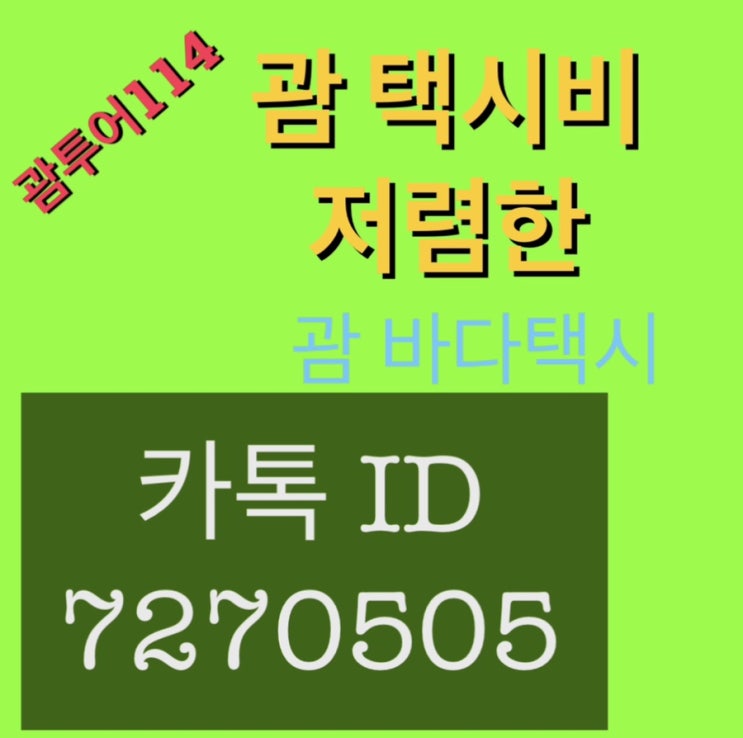 괌 택시비 저렴하게 괌 택시비용 아끼세여