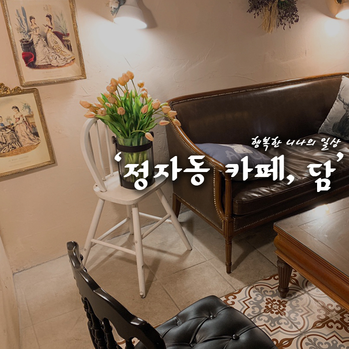 정자동 카페거리 취향저격 당한 카페, 담