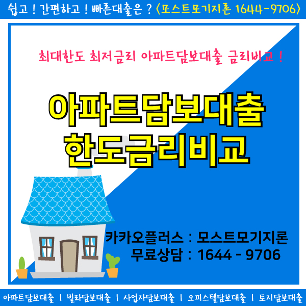  아파트후순위담보대출 무료상담해보세요
