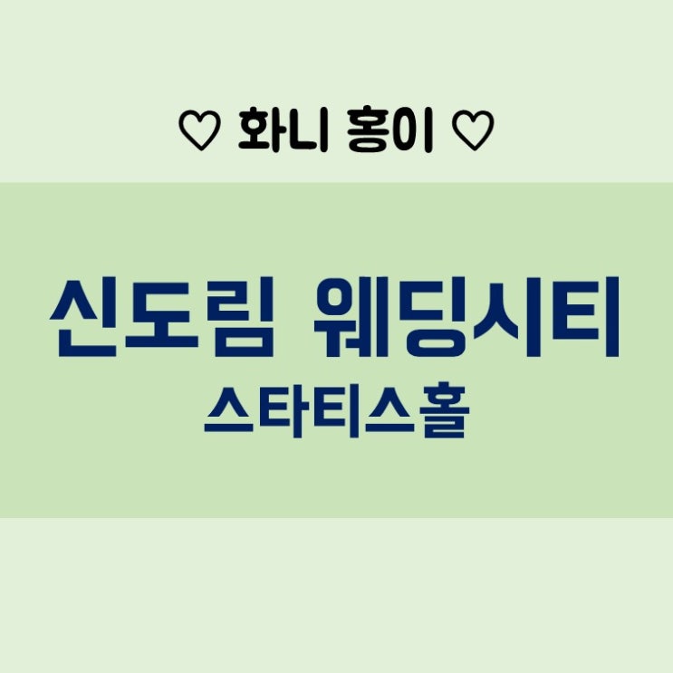  [신도림 웨딩시티] 스타티스 홀 투어 상세 후기