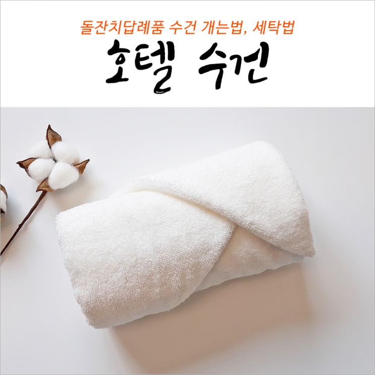  소규모돌잔치답례품 호텔수건개는법(세탁법)