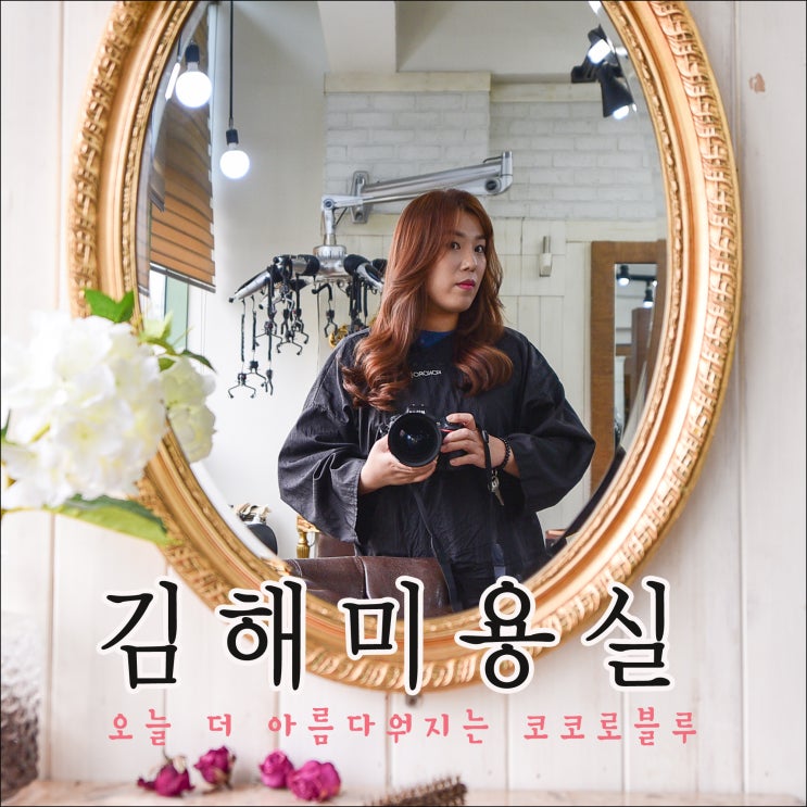  김해 내외동 미용실 커트잘하는 코코로블루에서 커트와 염색했어요