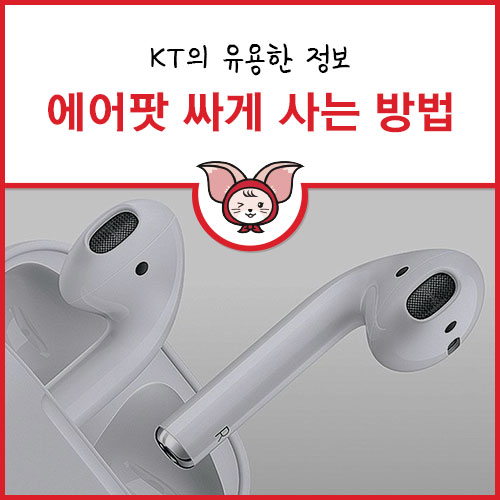  [KT Shop] 에어팟 싸게 사는 방법 (kt 5시 핫딜)