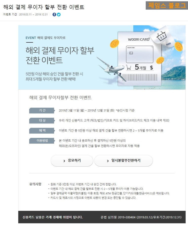  우리카드 - 해외 결제 & 직구 무이자 할부 전환하는법 !!
