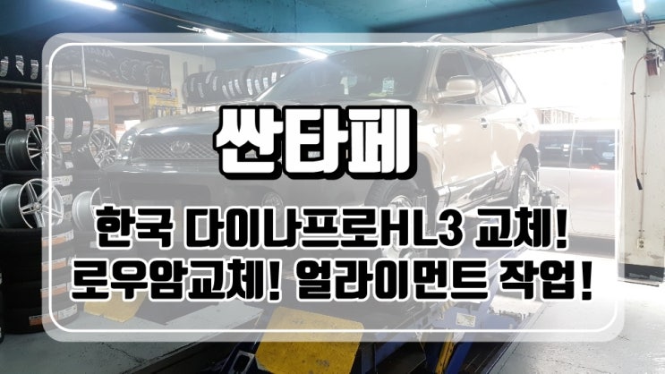  대구타이어 : 싼타페 로우암교체, 한국타이어 다이나프로HL3 교체, 얼라이먼트 작업 : 경산타이어