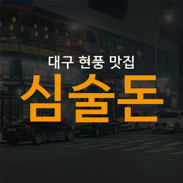   현풍맛집 다시 찾을 수 밖에 없는 맛의 향연