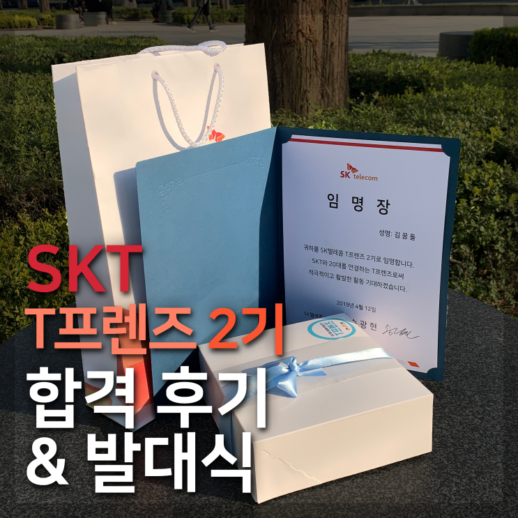  [SKT_T프렌즈 2기] 합격 후기 및 발대식 현장