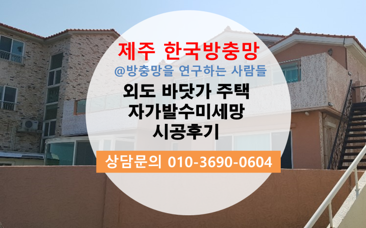  제주도 주택에 필수인 방충망은? 염분에도 부식되지 않는 제주 한국방충망 자가발수미세망 시공하고 왔습니다!