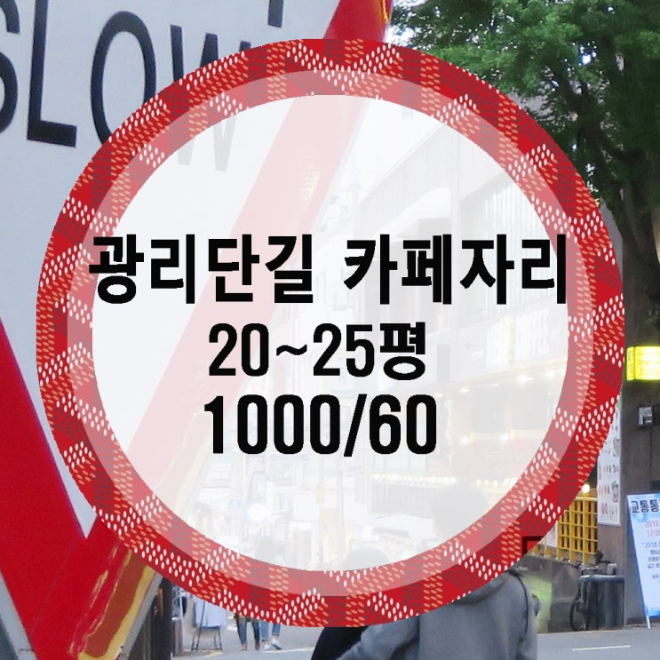  광리단길 카페자리 1000/60