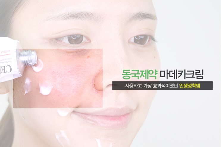  동국제약 마데카크림 & 병행꿀팁으로 트러블 순삭