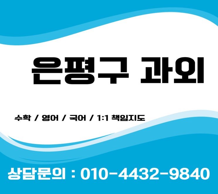  은평구과외 수학과외 초등 중등 영어과외 고등 국어과외 녹번동 응암동  week stood