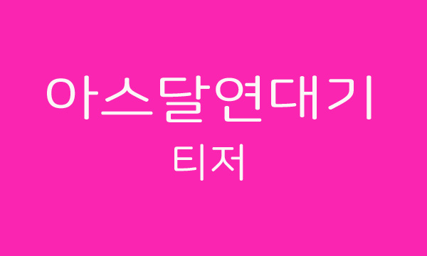  tvN 드라마 아스달 연대기 티저 장동건, 송중기, 김지원, 김옥빈 상고시대 그리다