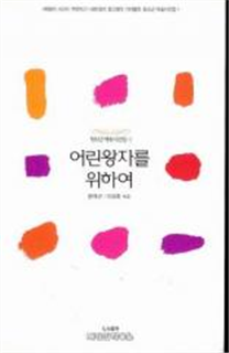  어린왕자를 위하여