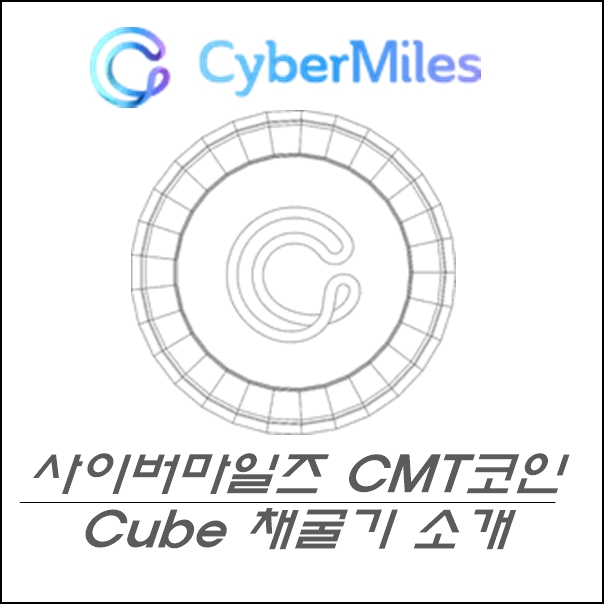 사이버마일즈, Cybermiles 의 모든것....채굴기까지? 여기로 오세요!