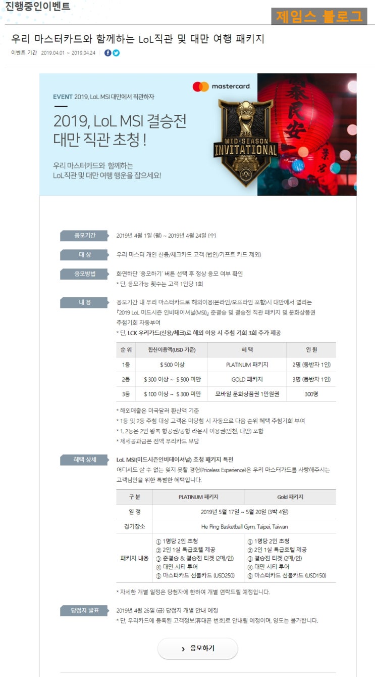  우리카드 - 대만 MSI 결승전 직관이 무료 !! 초특급 호텔 및 투어비용까지 모두 무료 !!