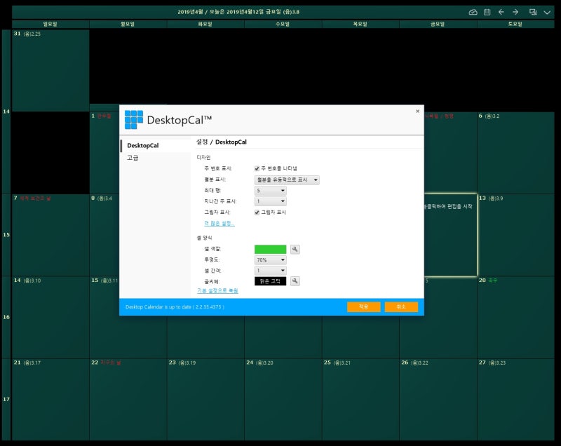 윈도우10 바탕화면 컴퓨터 달력 위젯 캘린더 DesktopCal 사용방법 : 네이버 블로그 윈도우10 바탕화면 컴퓨터 달력 위젯 캘린더 Desktopcal 사용방법 : 네이버 블로그