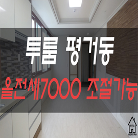  [진주공실요] 평거동 투룸 위치좋고~ 구조좋고~ 채광좋고~