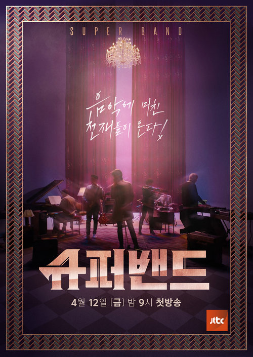 JTBC &lt; 슈퍼밴드 &gt;, 귀가 호강하는 신개념 음악 오디션의 등장