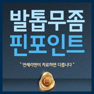  당산역피부과 발톱무좀병원 알아보자