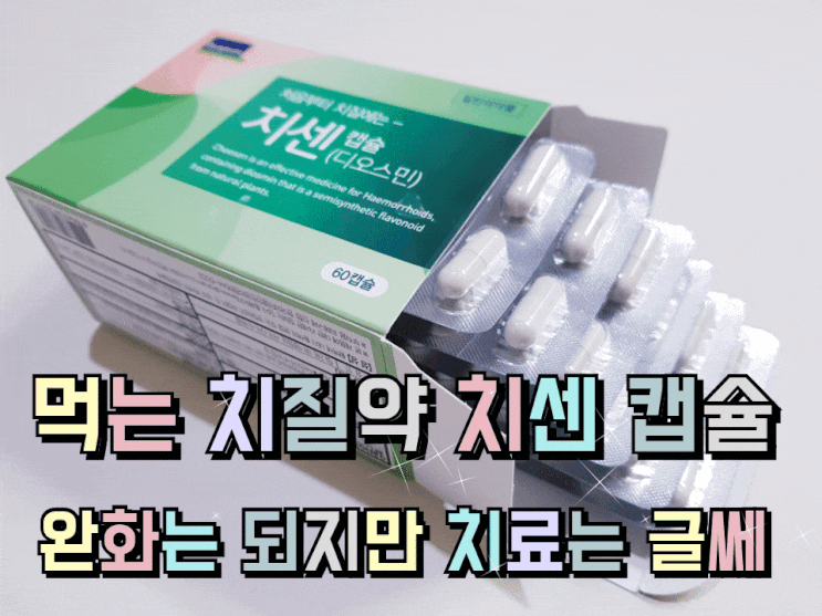 먹는 치질약 치센 캡슐, 치지래 과립, 혈전성 외치핵 솔직한 수술 후기. 먹는 치질약 치센 캡슐, 치지래 과립, 혈전성 외치핵 솔직한 수술 후기.