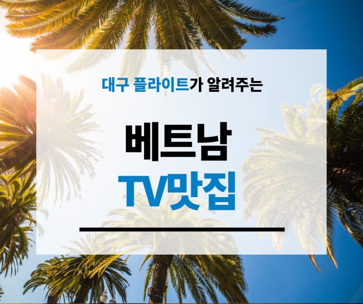  [베트남맛집추천] TV속 그 곳! 맛집을 찾아서!