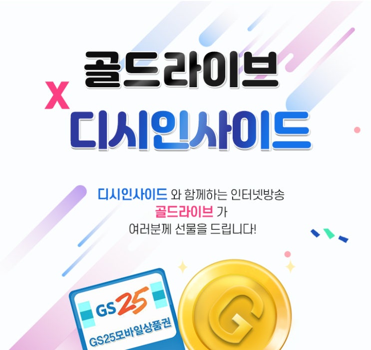  디시인사이드와 함께하는 골드라이브 이벤트