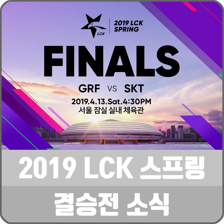 롤 2019 LCK 스프링 결승전, 그리핀과 SKT T1의 이야기