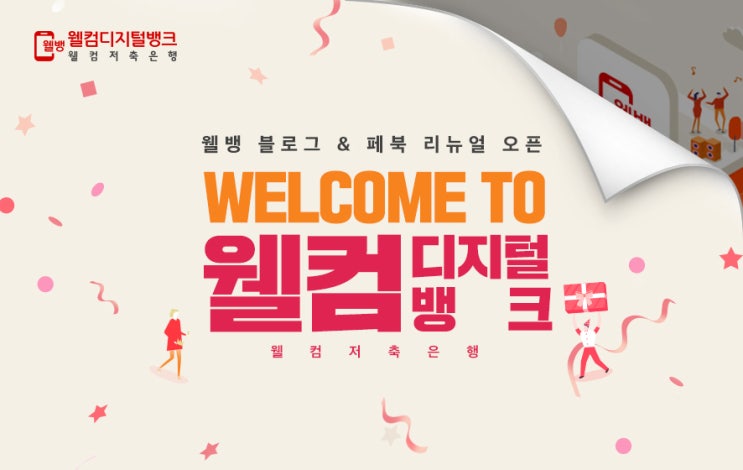  WELCOME TO 웰컴디지털뱅크! 웰컴저축은행 블로그&페이스북 리뉴얼 오픈!