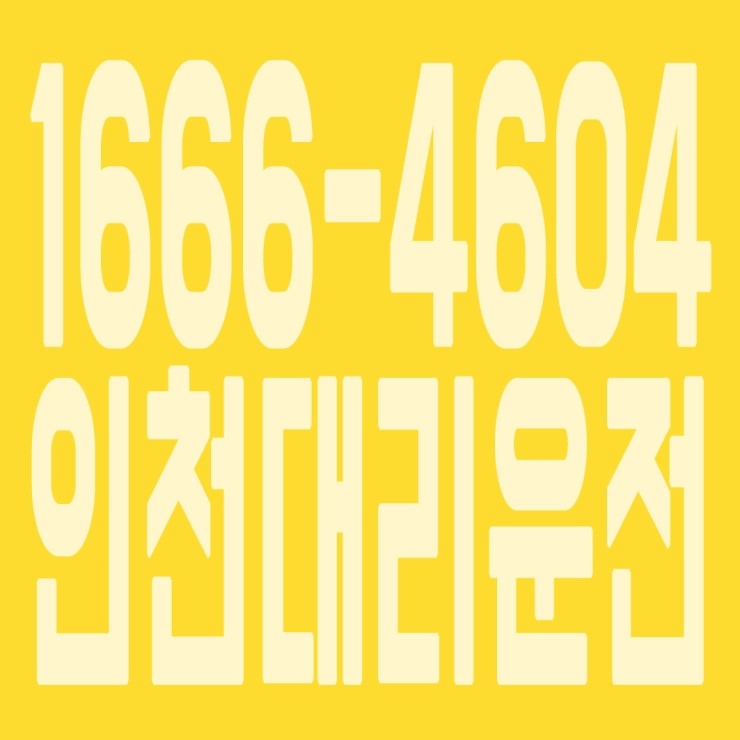  인천대리운전 1666-4604 카드가능,후불가능,대리비 문의,대리요금 문의 친절상담