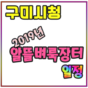  구미시청 벼룩시장 (알뜰벼룩장터) 일정
