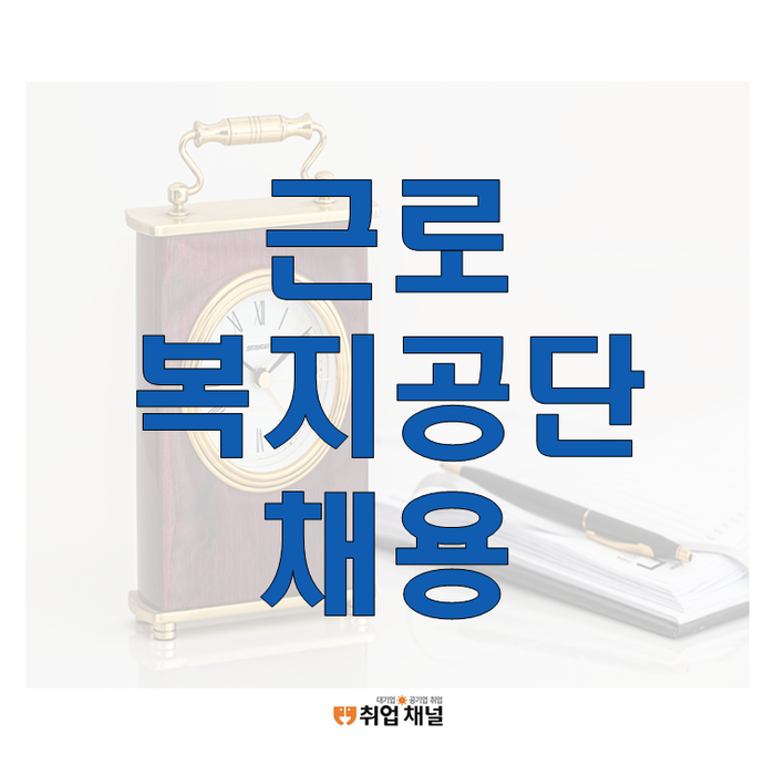 근로복지공단채용, 채용공고 및 NCS 직업기초능력평가 대비 노하우!