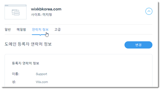  Wix 도메인 연락처 정보 확인 및 업데이트하기