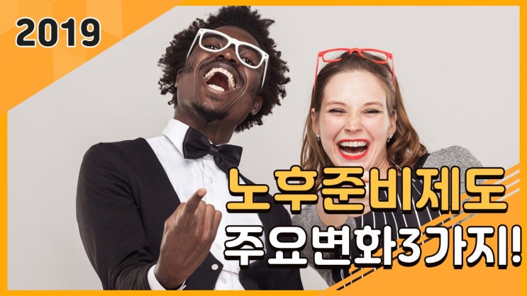  노후준비제도, 주요변화 3가지 - 단체실손전환, 기초연금, 구직급여