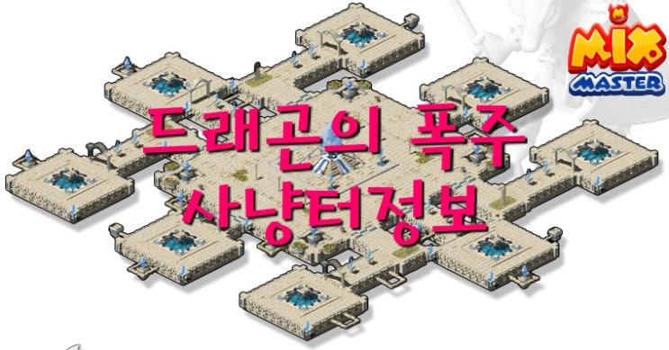  [믹스마스터]엘리시온 8층-드래곤의 폭주 사냥터 정보