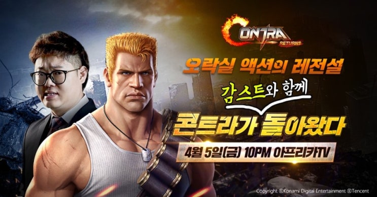  감스트가 소개한 슈팅게임 콘트라:리턴즈는 CBT 진행중?!