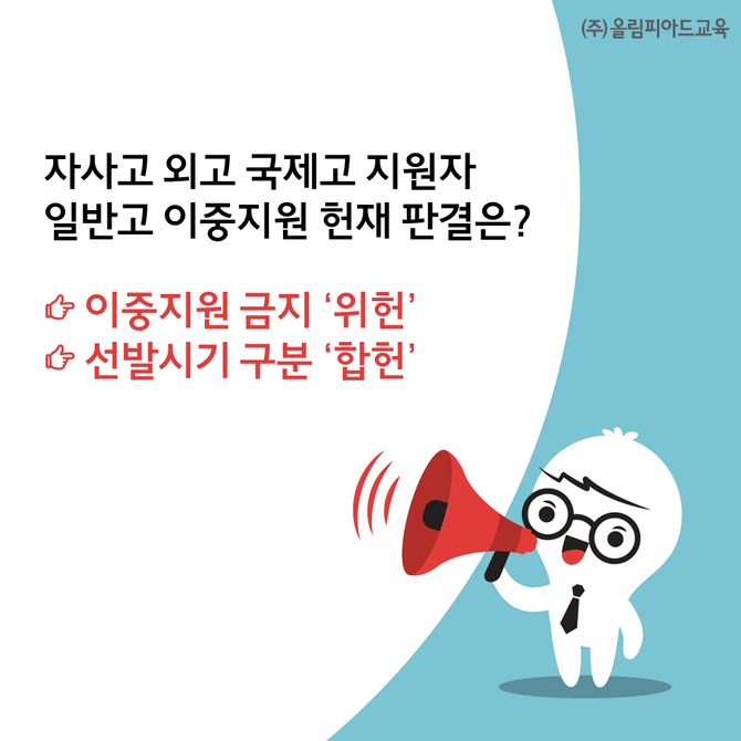 자사고 외고 국제고 지원자, 일반고 이중지원에 대한 헌재 판결은?