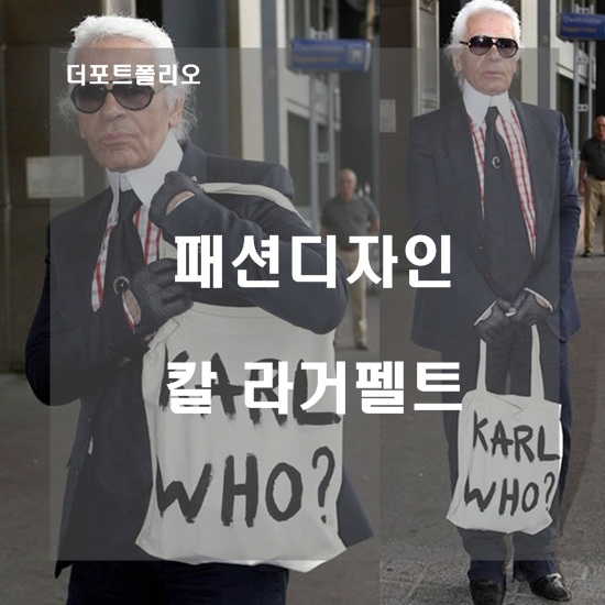  [미술유학 / 유학미술] 패션디자인 Fashion Design : 칼 라거펠트 Karl Lagerfeld