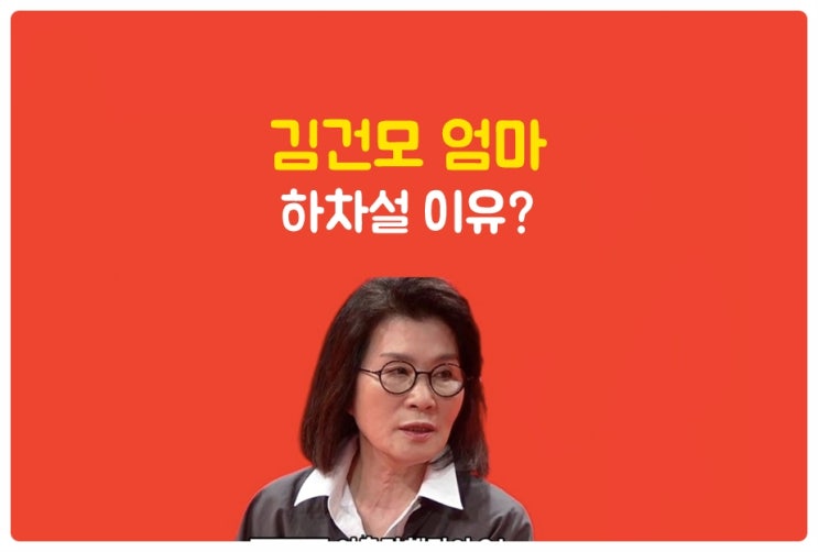 미우새 김건모엄마 하차 건강 때문일까?