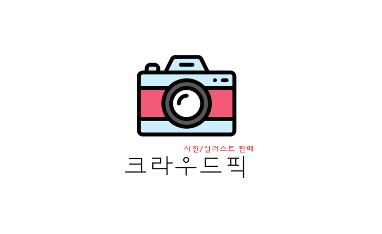  [정보] 사진/일러스트 판매 사이트 - 크라우드픽 추천(+파일형식/신청법/컷 당 비용 등)