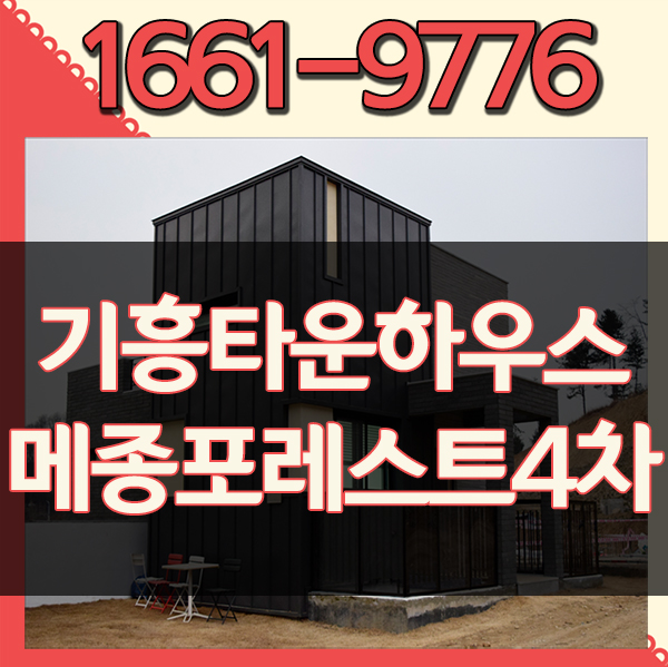  기흥타운하우스 메종포레스트4차 입지, 인프라, 시공 모두 만족