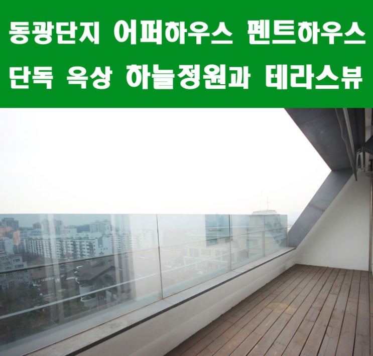  방배동 고급빌라 방배 어퍼하우스 펜트 단독 하늘정원과 예쁜 테라스에서 동광단지가 한눈에 보여요