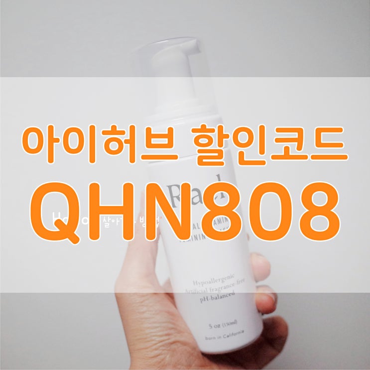  아이허브 4월 할인코드 알뜰하게 챙기자