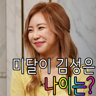  미달이 김성은 나이는? 솔직한 성형수술 고백까지!