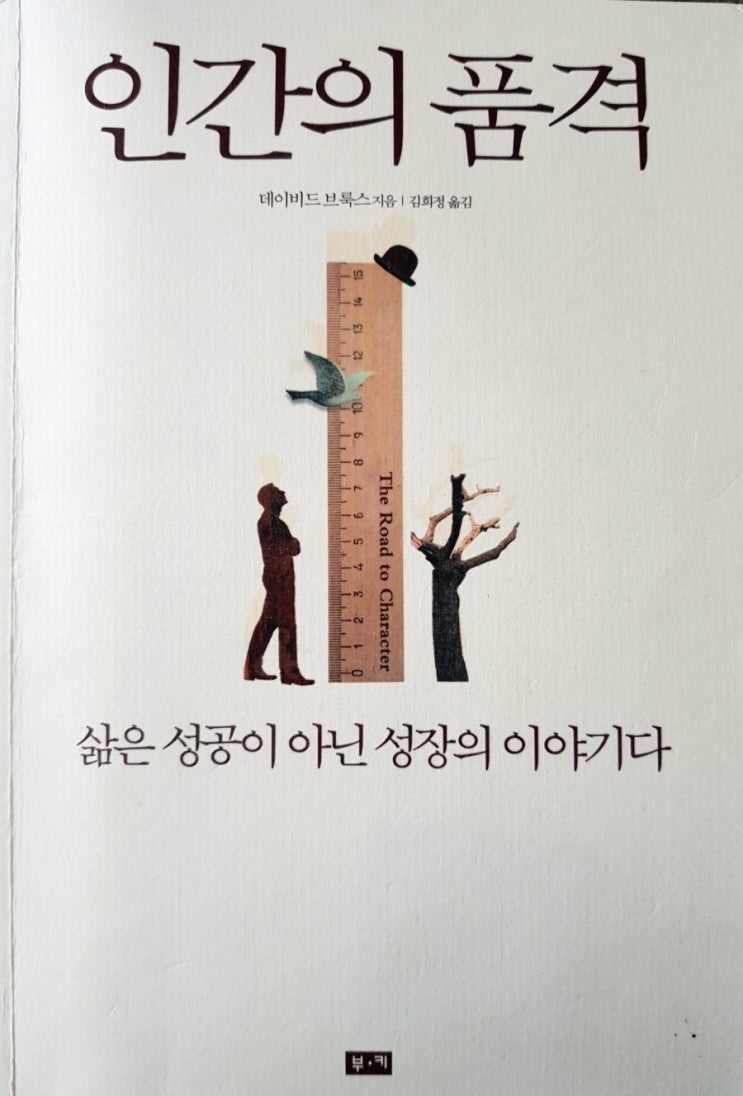  데이비드 브룩스, <인간의 품격> - 좋은 구절 발췌