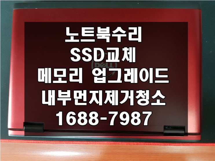  노트북 SSD교체수리, 메모리 업그레이드 내부먼지제거청소 서초구 방배동,서초동,반포동,양재동