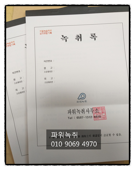  [녹취록] 법에 기반한 쉬운 증거제출 녹취록을 알아보자