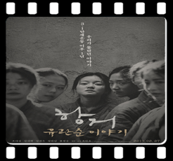  <항거:유관순 이야기 (A Resistance, 2019)> 지겨워서는 안될 이야기