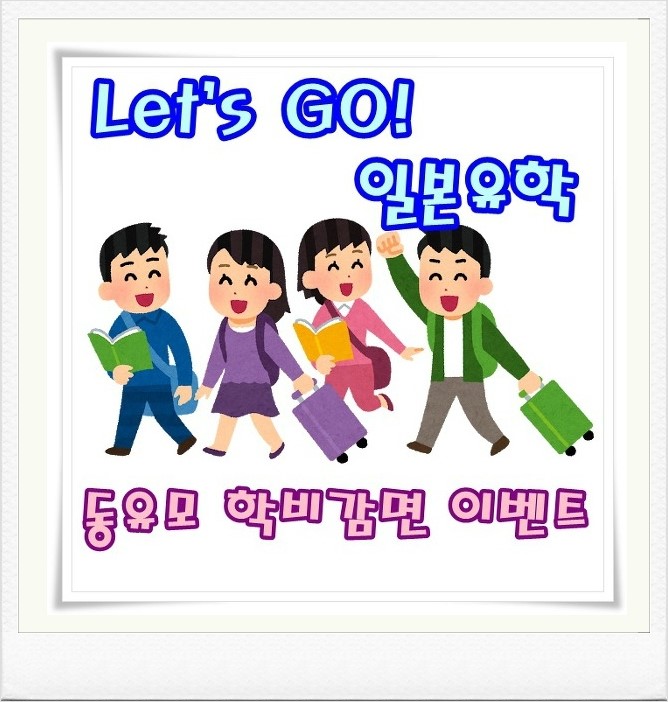  일본유학 그것이알고싶다!!