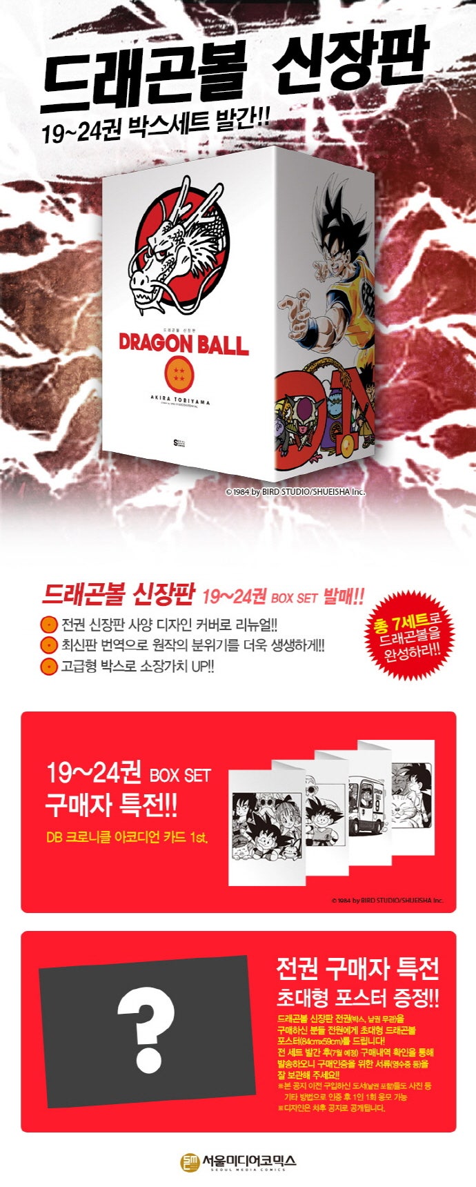드래곤볼 신장판 시리즈 4번째 박스셋 특전 및 전권구매 특전예정